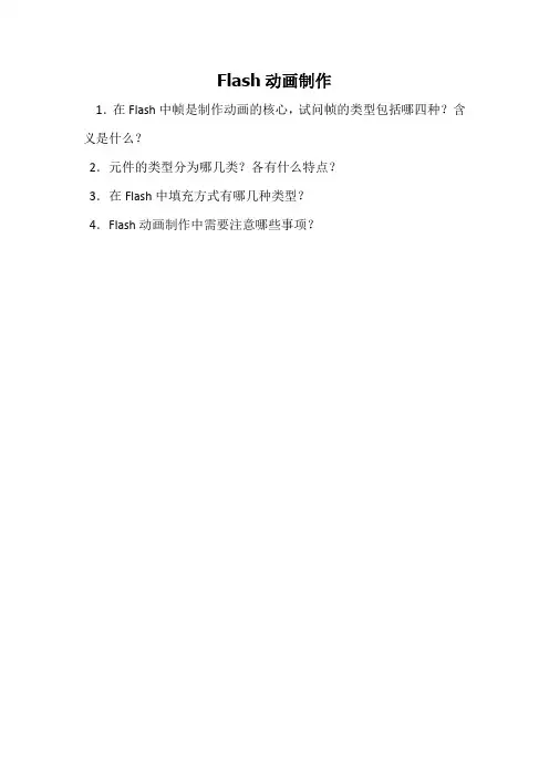 Flash动画制作试题与答案