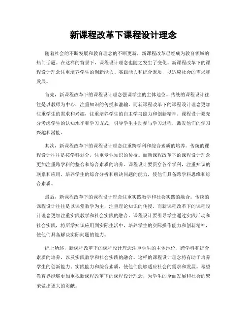 新课程改革下课程设计理念