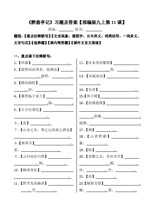 《醉翁亭记》注释、文言现象、选择、简答、阅读习题及答案【部编版九上第11课】