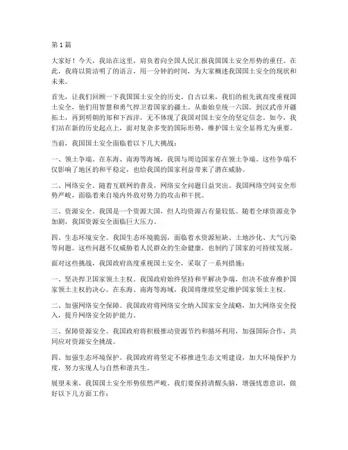 一分钟看国土安全演讲稿(3篇)