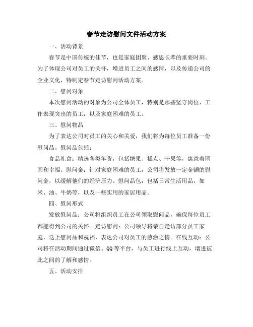 春节走访慰问文件活动方案