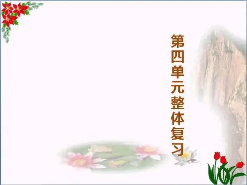 语文习题第四单元整体复习 人教(部编版)PPT 优秀课件