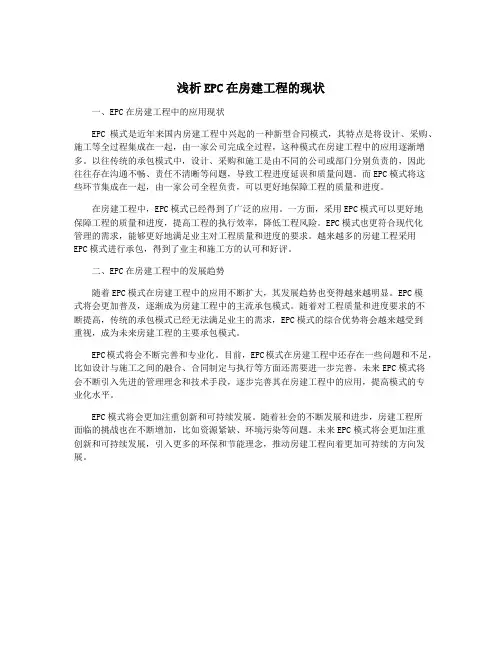 浅析EPC在房建工程的现状