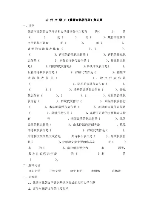 古 代 文 学 史(魏晋南北朝部分)复习题