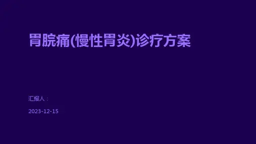 胃脘痛(慢性胃炎)诊疗方案