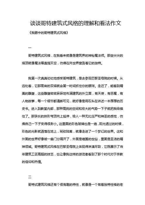 谈谈哥特建筑式风格的理解和看法作文