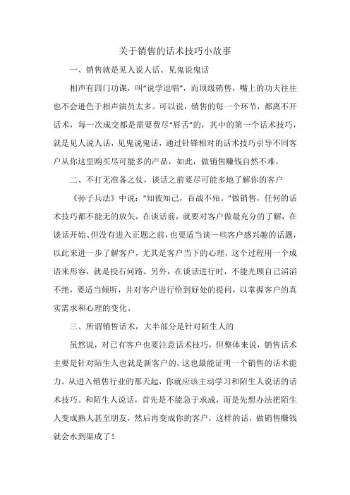 关于销售的话术技巧小故事