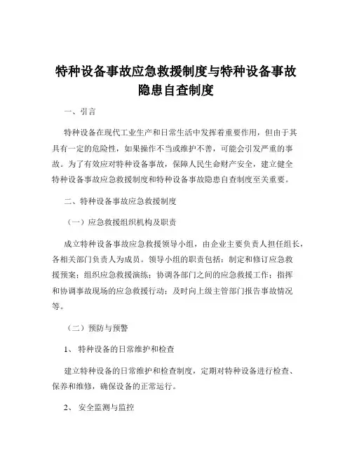 特种设备事故应急救援制度与特种设备事故隐患自查制度
