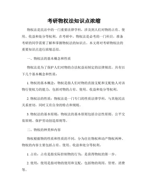 考研物权法知识点浓缩