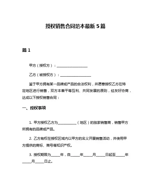 授权销售合同范本最新5篇