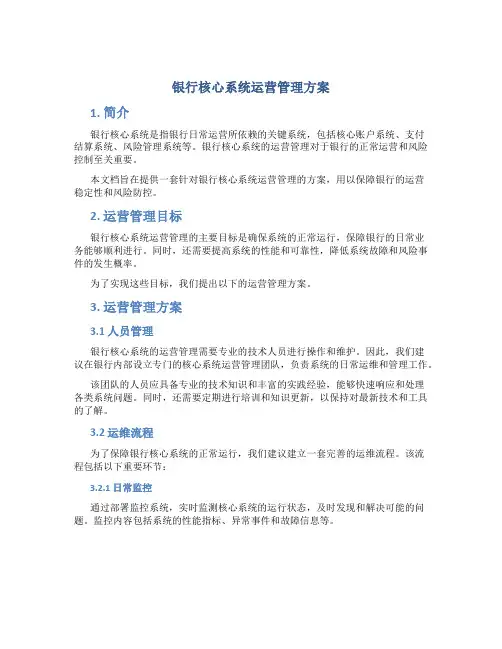 银行核心系统运营管理方案