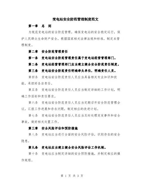 变电站安全防范管理制度范文