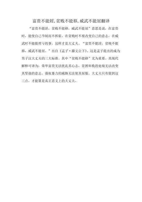 富贵不能婬,贫贱不能移,威武不能屈翻译