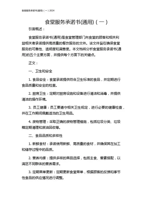 食堂服务承诺书(通用)(一)2024