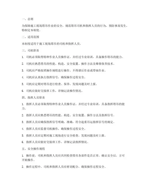 塔吊司机指挥安全管理制度