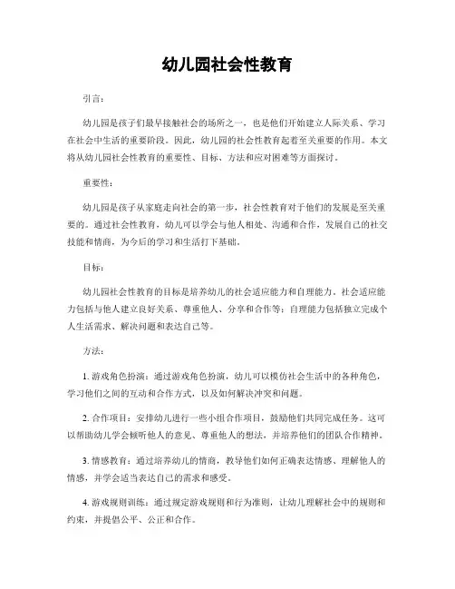 幼儿园社会性教育