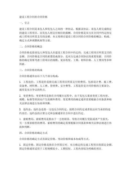 建设工程合同的合同价格