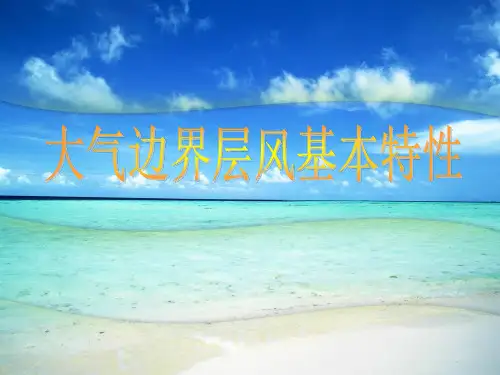 大气边界层风的特性汇总