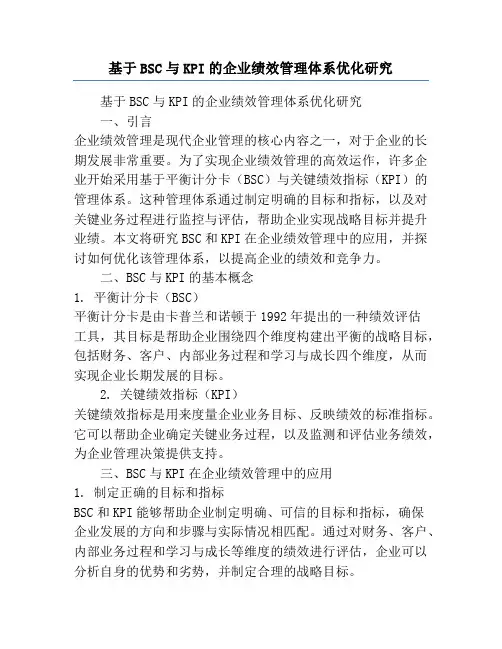 基于BSC与KPI的企业绩效管理体系优化研究