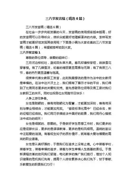 三八节发言稿（精选6篇）