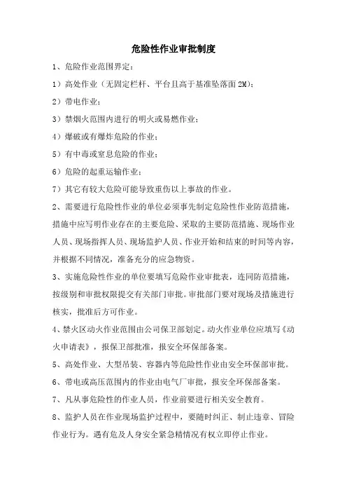 危险性作业审批制度
