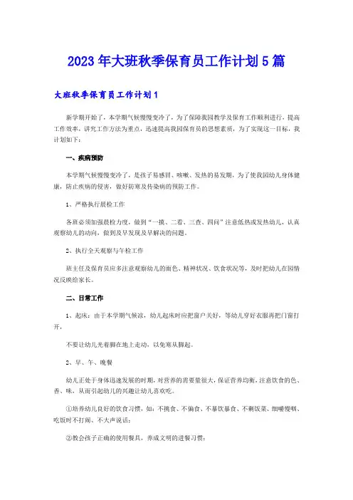 2023年大班秋季保育员工作计划5篇