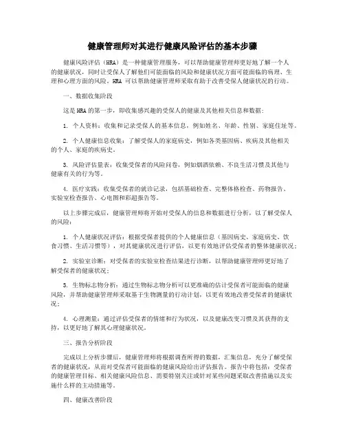 健康管理师对其进行健康风险评估的基本步骤