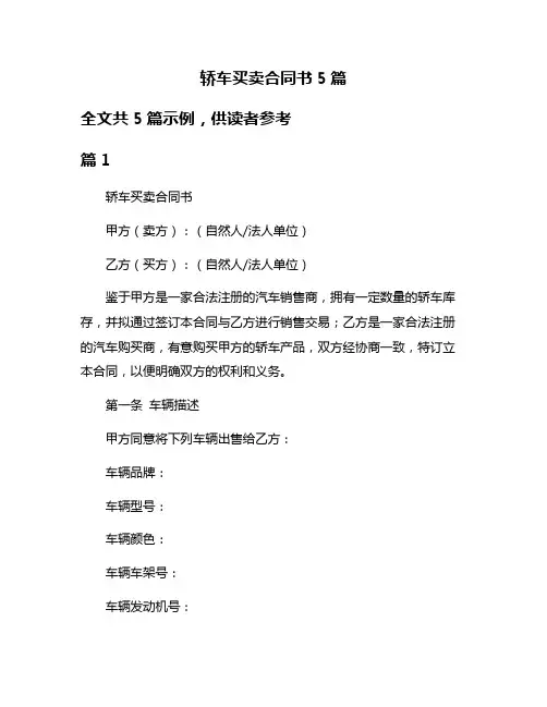 轿车买卖合同书5篇