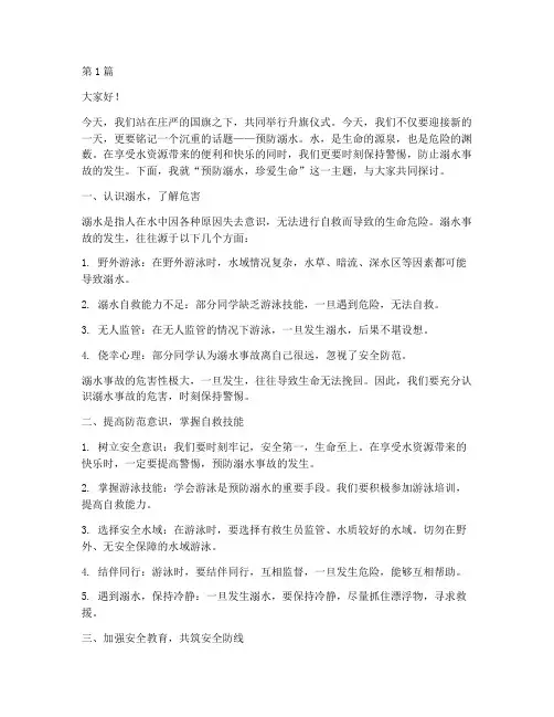 防溺水安全教育升旗稿(3篇)