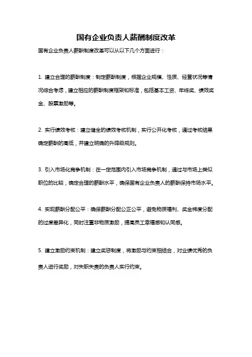 国有企业负责人薪酬制度改革
