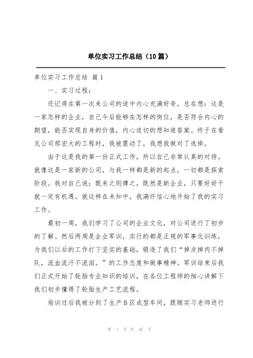 单位实习工作总结(10篇)