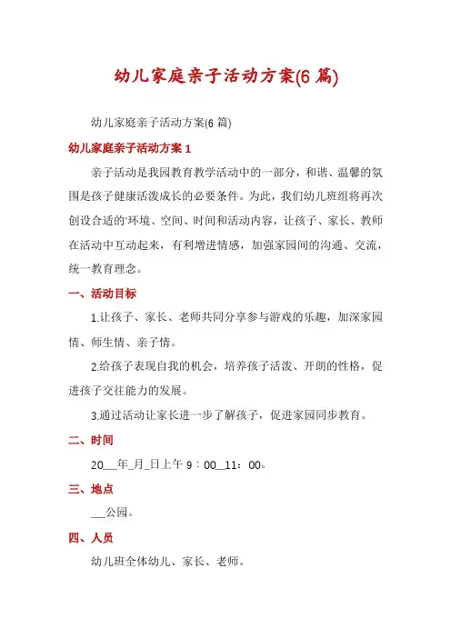 幼儿家庭亲子活动方案(6篇)