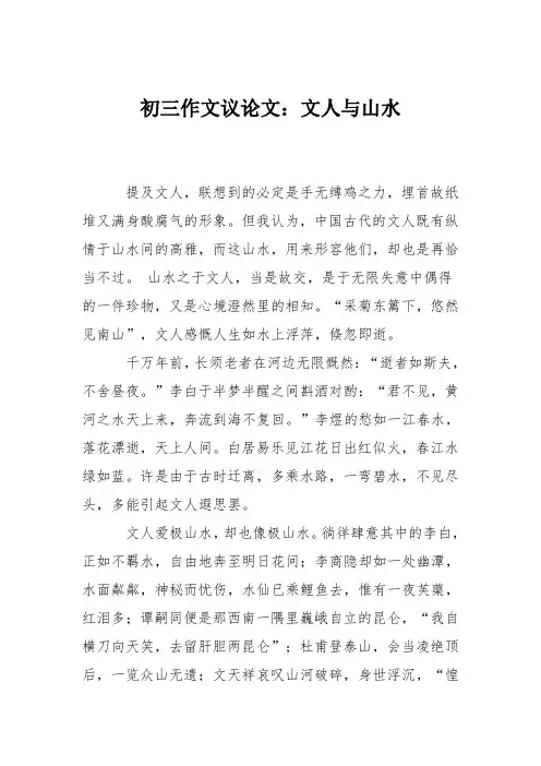 初三作文议论文：文人与山水