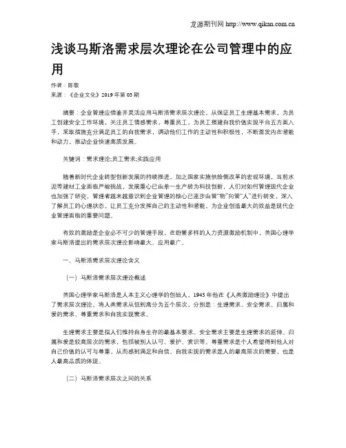 浅谈马斯洛需求层次理论在公司管理中的应用