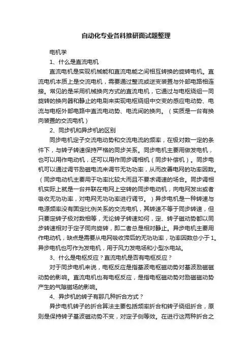 自动化专业各科推研面试题整理