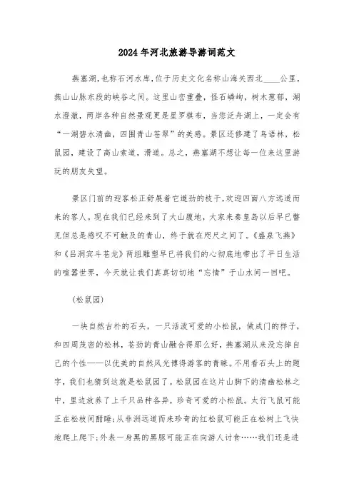 2024年河北旅游导游词范文(2篇)