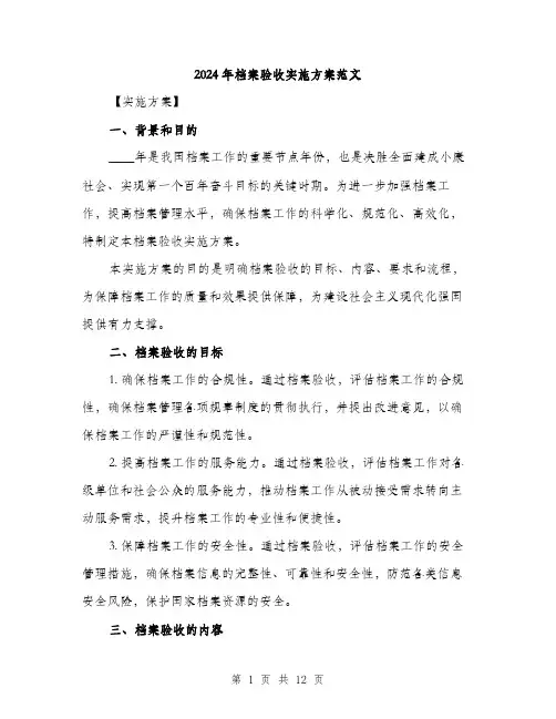 2024年档案验收实施方案范文(3篇)
