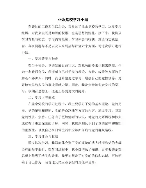 业余党校学习小结