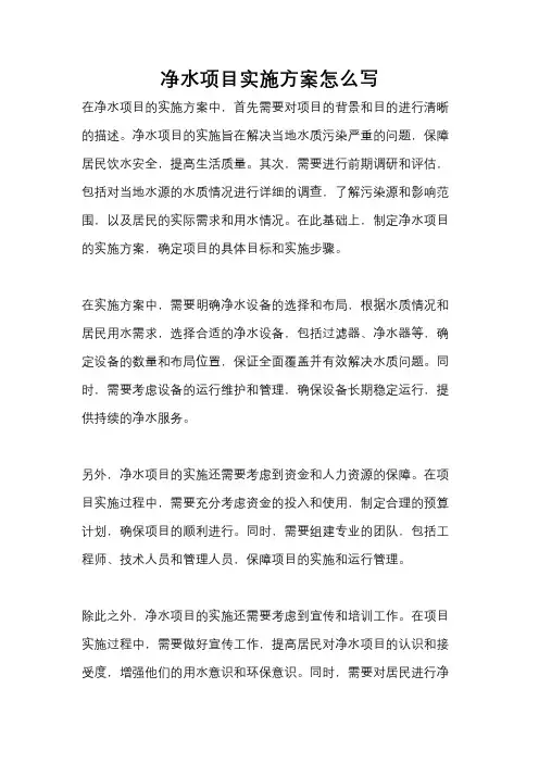 净水项目实施方案怎么写
