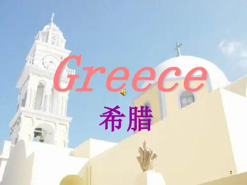 希腊英文介绍(课堂PPT)