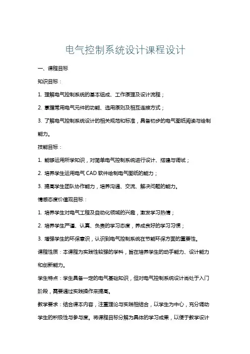电气控制系统设计课程设计
