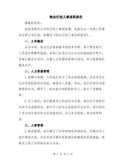 物业行政人事述职报告
