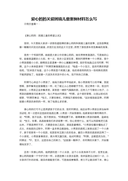 爱心妈妈关爱困境儿童案例材料怎么写