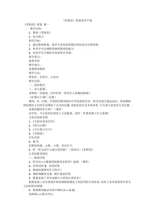 《茉莉花》教案优秀7篇