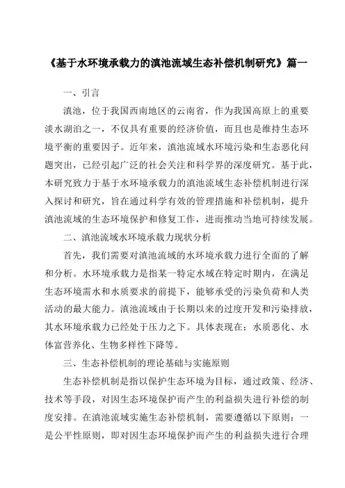 《2024年基于水环境承载力的滇池流域生态补偿机制研究》范文