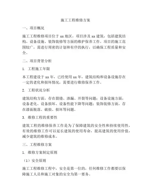 施工工程维修方案
