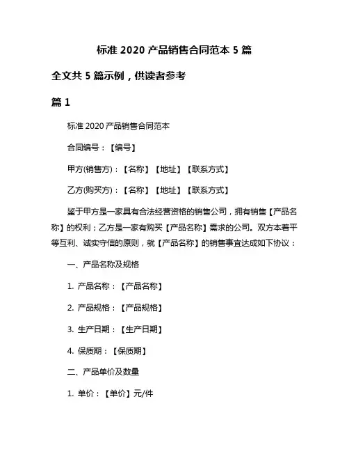 标准2020产品销售合同范本5篇