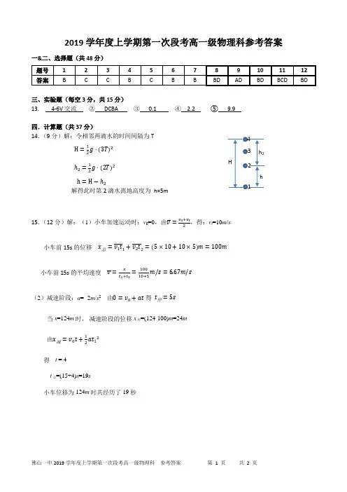 佛山一中2019学年度上学期第一次段考高一级物理科参考答案-终稿