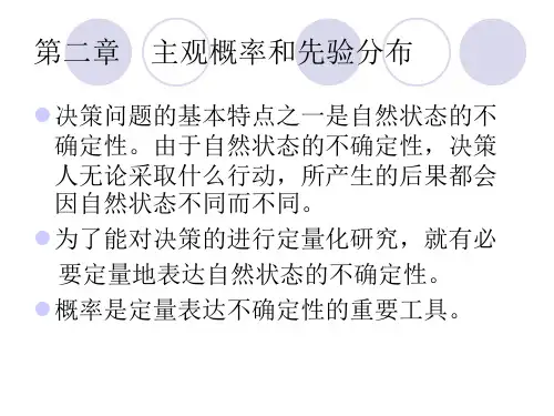 决策理论与方法第二章