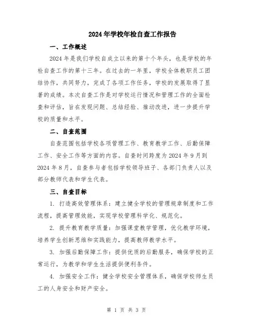 2024年学校年检自查工作报告